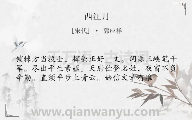 《西江月》作者是宋代的郭应祥.本诗词属于高二;七年级类诗词.诗词全文约共58字.