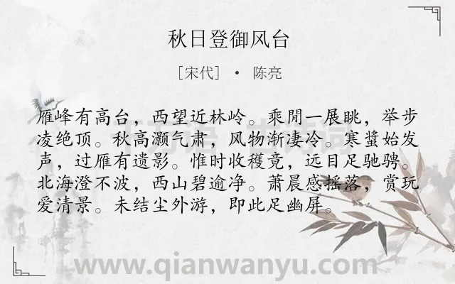 《秋日登御风台》作者是宋代的陈亮.诗词全文约共96字.