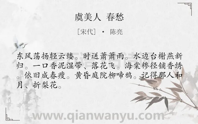 《虞美人 春愁》作者是宋代的陈亮.诗词全文约共66字.