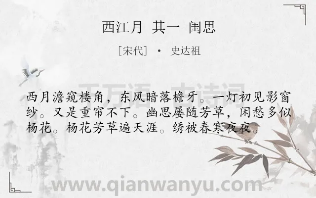 《西江月 其一 闺思》作者是宋代的史达祖.诗词全文约共58字.
