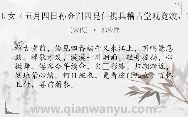 《传言玉女（五月四日孙佥判四昆仲携具稽古堂观竞渡，有作）》作者是宋代的郭应祥.诗词全文约共88字.