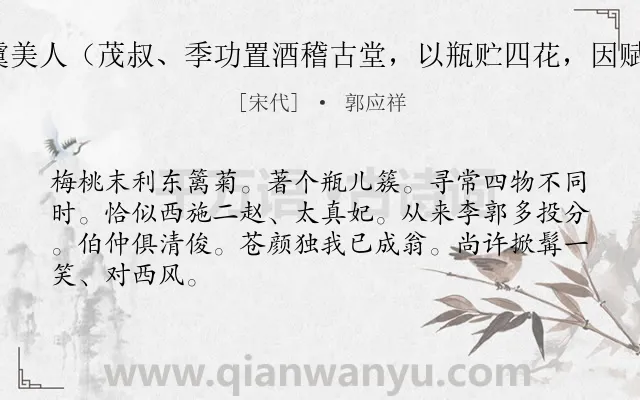 《虞美人（茂叔、季功置酒稽古堂，以瓶贮四花，因赋）》作者是宋代的郭应祥.诗词全文约共66字.