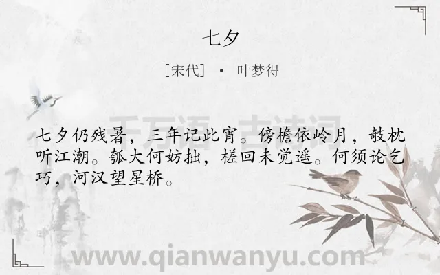 《七夕》作者是宋代的叶梦得.诗词全文约共48字.
