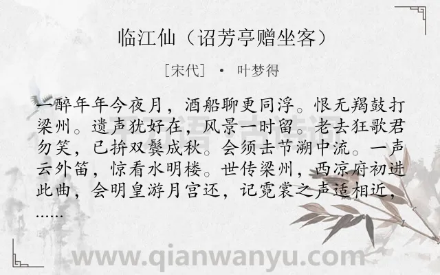 《临江仙（诏芳亭赠坐客）》作者是宋代的叶梦得.诗词全文约共135字.