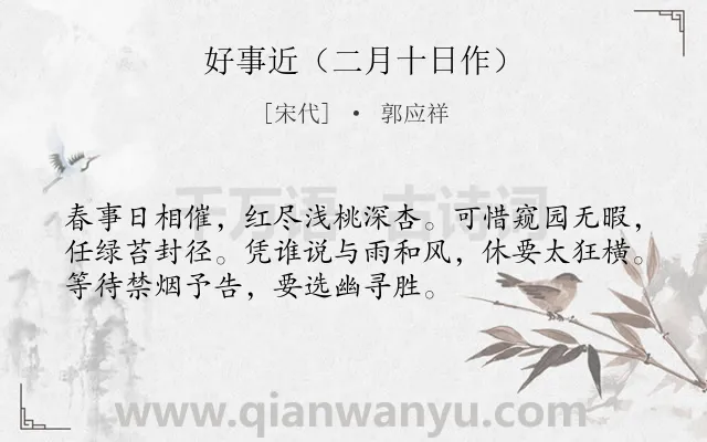 《好事近（二月十日作）》作者是宋代的郭应祥.诗词全文约共53字.