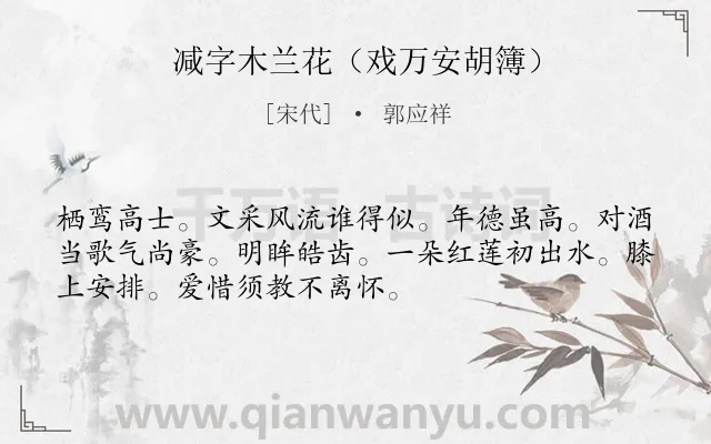 《减字木兰花（戏万安胡簿）》作者是宋代的郭应祥.诗词全文约共52字.