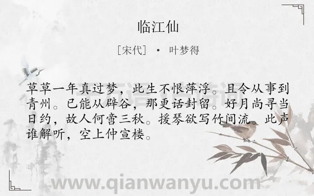 《临江仙》作者是宋代的叶梦得.诗词全文约共70字.