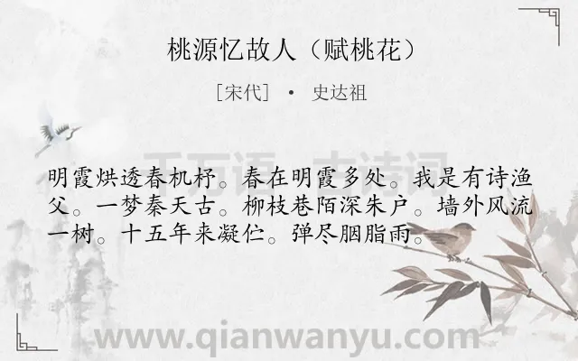 《桃源忆故人（赋桃花）》作者是宋代的史达祖.诗词全文约共56字.