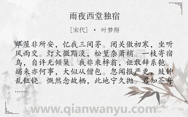 《雨夜西堂独宿》作者是宋代的叶梦得.诗词全文约共120字.