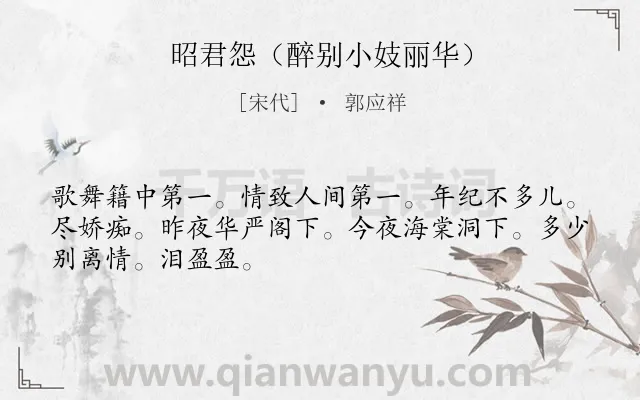 《昭君怨（醉别小妓丽华）》作者是宋代的郭应祥.诗词全文约共48字.