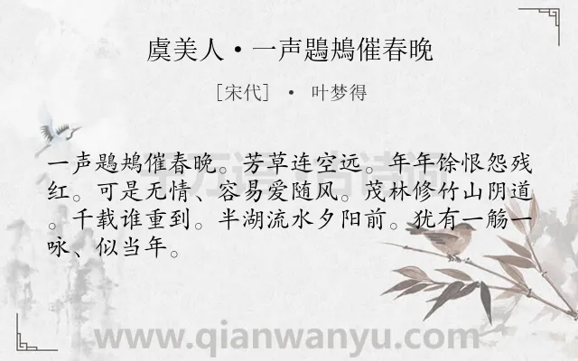 《虞美人·一声鶗鴂催春晚》作者是宋代的叶梦得.诗词全文约共66字.
