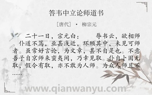《答韦中立论师道书》作者是唐代的柳宗元.本诗词属于哲理;文学;书信类诗词.诗词全文约共1297字. 《答韦中立论师道书》作者是唐代的柳宗元.本诗词属于哲理;文学;书信类诗词.诗词全文约共1297字.