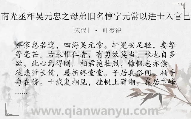 《送光上人还湖南光丞相吴元忠之母弟旧名惇字元常以进士入官已而弃家祝发云》作者是宋代的叶梦得.诗词全文约共120字.