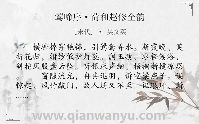 《莺啼序·荷和赵修全韵》作者是宋代的吴文英.本诗词属于咏物;荷花;爱情类诗词.诗词全文约共303字. 《莺啼序·荷和赵修全韵》作者是宋代的吴文英.本诗词属于咏物;荷花;爱情类诗词.诗词全文约共303字.