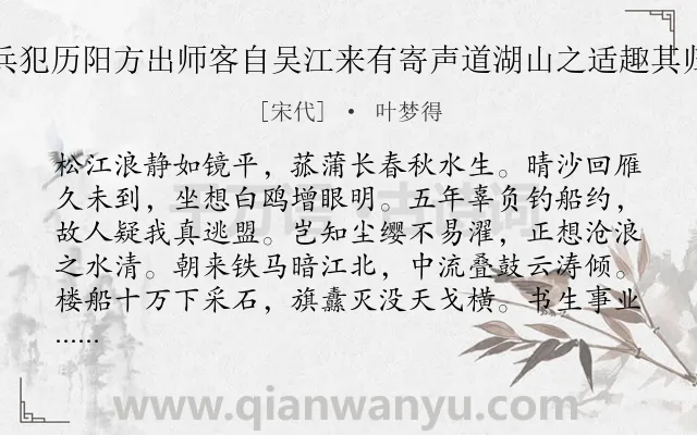 《二月六日虏兵犯历阳方出师客自吴江来有寄声道湖山之适趣其归者慨然写怀》作者是宋代的叶梦得.诗词全文约共160字.