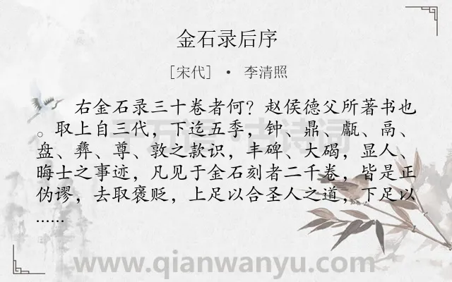 《金石录后序》作者是宋代的李清照.本诗词属于回忆;抒情类诗词.诗词全文约共2291字. 《金石录后序》作者是宋代的李清照.本诗词属于回忆;抒情类诗词.诗词全文约共2291字.