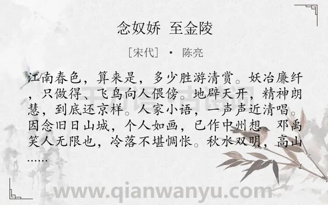 《念奴娇 至金陵》作者是宋代的陈亮.诗词全文约共121字.