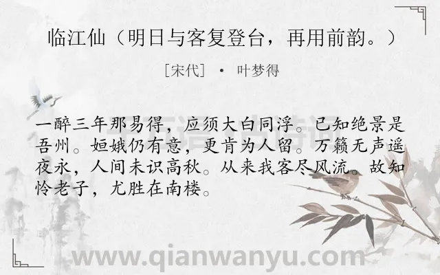 《临江仙（明日与客复登台，再用前韵。）》作者是宋代的叶梦得.诗词全文约共70字.