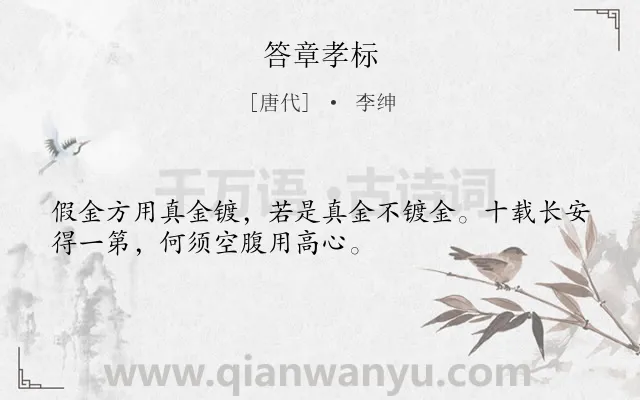 《答章孝标》作者是唐代的李绅.本诗词属于哲理;励志类诗词.诗词全文约共32字.