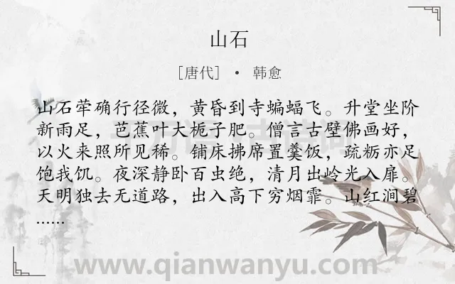 《山石》作者是唐代的韩愈.本诗词属于唐诗三百首;纪游;写景;抒情类诗词.诗词全文约共167字. 《山石》作者是唐代的韩愈.本诗词属于唐诗三百首;纪游;写景;抒情类诗词.诗词全文约共167字.