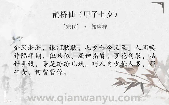 《鹊桥仙（甲子七夕）》作者是宋代的郭应祥.诗词全文约共68字.