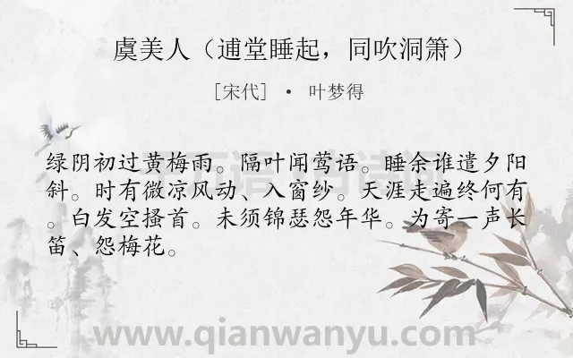 《虞美人（逋堂睡起，同吹洞箫）》作者是宋代的叶梦得.诗词全文约共66字.