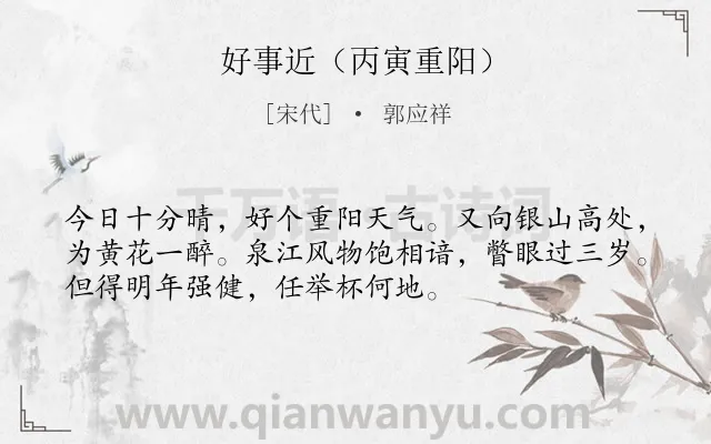 《好事近（丙寅重阳）》作者是宋代的郭应祥.诗词全文约共53字.