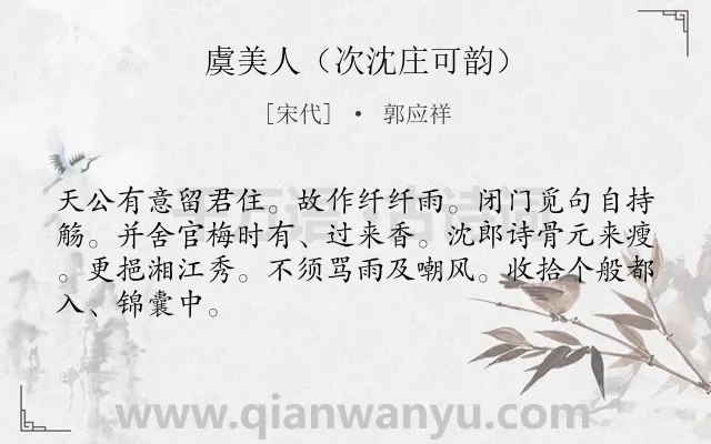 《虞美人（次沈庄可韵）》作者是宋代的郭应祥.诗词全文约共66字.