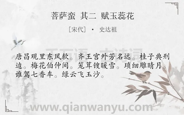 《菩萨蛮 其二 赋玉蕊花》作者是宋代的史达祖.诗词全文约共52字.