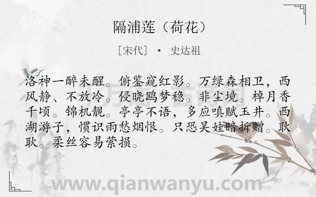 《隔浦莲（荷花）》作者是宋代的史达祖.诗词全文约共89字.