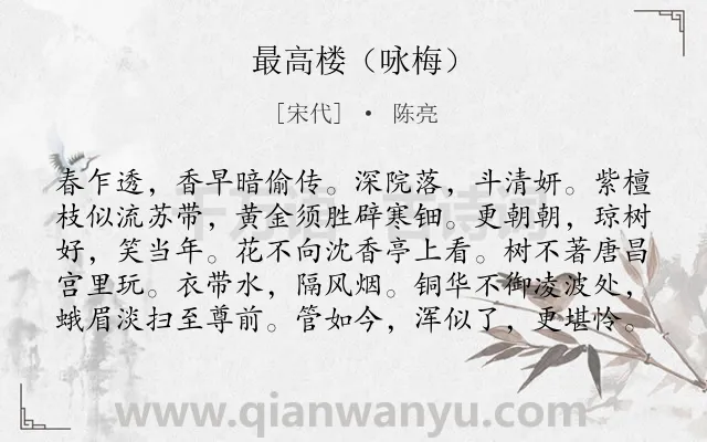 《最高楼（咏梅）》作者是宋代的陈亮.诗词全文约共100字.