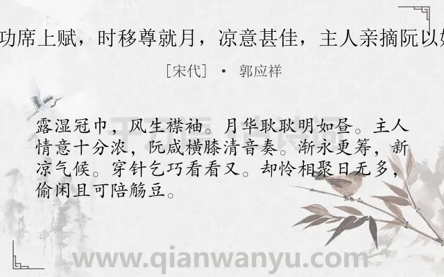 《踏莎行（季功席上赋，时移尊就月，凉意甚佳，主人亲摘阮以娱客，故云）》作者是宋代的郭应祥.诗词全文约共68字.