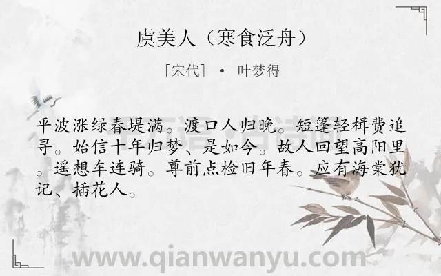 《虞美人（寒食泛舟）》作者是宋代的叶梦得.诗词全文约共66字.