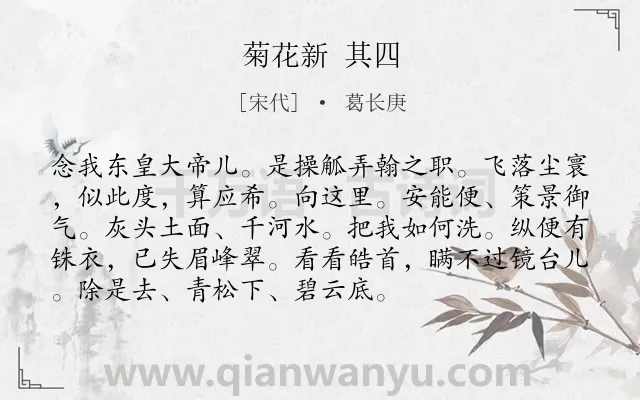 《菊花新 其四》作者是宋代的葛长庚.诗词全文约共93字.