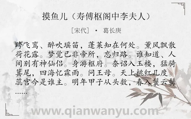 《摸鱼儿（寿傅枢阁中李夫人）》作者是宋代的葛长庚.诗词全文约共140字.