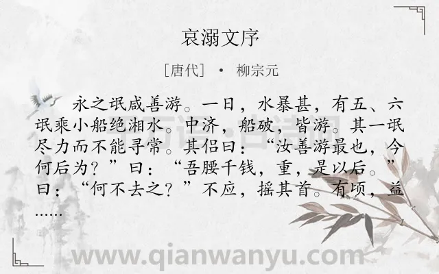 《哀溺文序》作者是唐代的柳宗元.本诗词属于哲理类诗词.诗词全文约共170字. 《哀溺文序》作者是唐代的柳宗元.本诗词属于哲理类诗词.诗词全文约共170字.