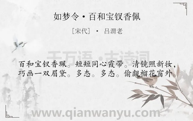 《如梦令·百和宝钗香佩》作者是宋代的吕渭老.诗词全文约共40字.