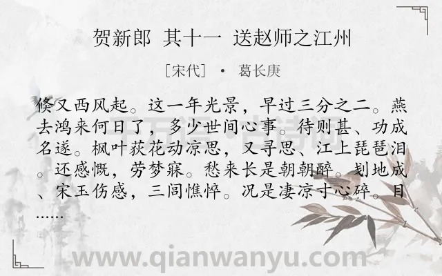《贺新郎 其十一 送赵师之江州》作者是宋代的葛长庚.诗词全文约共141字.