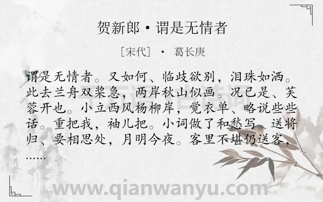 《贺新郎·谓是无情者》作者是宋代的葛长庚.诗词全文约共142字.