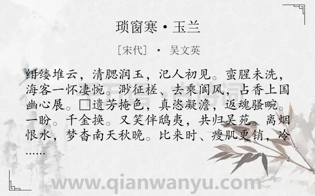 《琐窗寒·玉兰》作者是宋代的吴文英.本诗词属于咏物;花;怀人类诗词.诗词全文约共122字.