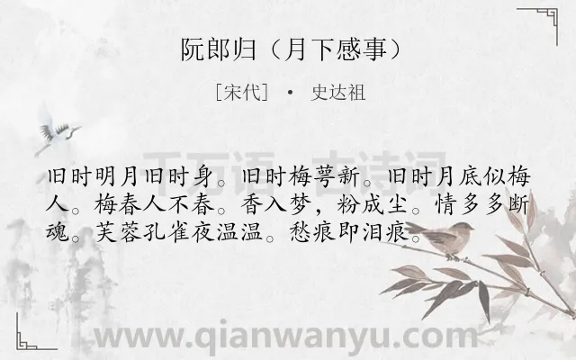 《阮郎归（月下感事）》作者是宋代的史达祖.诗词全文约共56字.