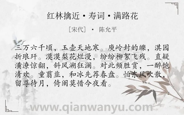 《红林擒近·寿词·满路花》作者是宋代的陈允平.本诗词属于咏物;雪类诗词.诗词全文约共93字. 《红林擒近·寿词·满路花》作者是宋代的陈允平.本诗词属于咏物;雪类诗词.诗词全文约共93字.