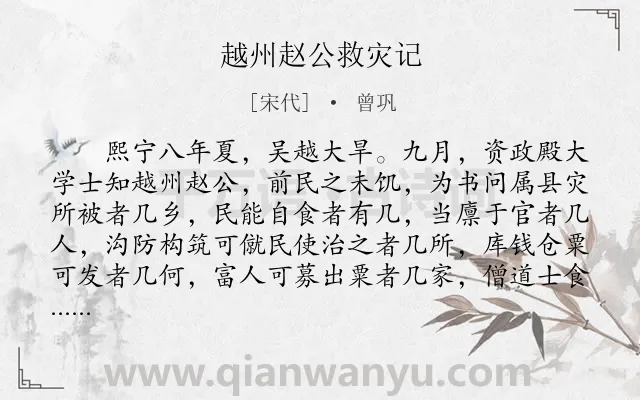 《越州赵公救灾记》作者是宋代的曾巩.本诗词属于饥荒类诗词.诗词全文约共908字. 《越州赵公救灾记》作者是宋代的曾巩.本诗词属于饥荒类诗词.诗词全文约共908字.