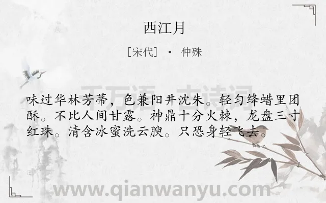 《西江月》作者是宋代的仲殊.本诗词属于高二;七年级类诗词.诗词全文约共58字.