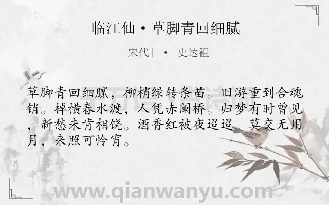 《临江仙·草脚青回细腻》作者是宋代的史达祖.诗词全文约共68字.
