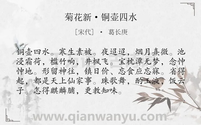 《菊花新·铜壶四水》作者是宋代的葛长庚.诗词全文约共93字.