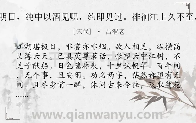 《水调歌头（明日，纯中以酒见贶，约即见过。徘徊江上久不至，复次其韵）》作者是宋代的吕渭老.诗词全文约共114字.