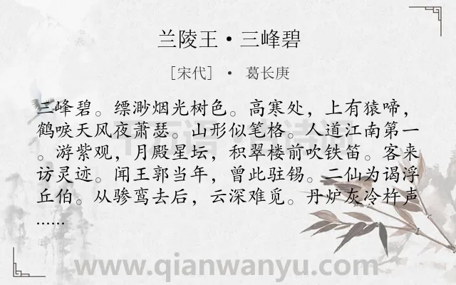 《兰陵王·三峰碧》作者是宋代的葛长庚.诗词全文约共158字.