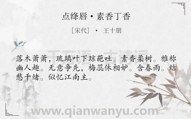 《点绛唇·素香丁香》作者是宋代的王十朋.本诗词属于咏物;花;言志类诗词.诗词全文约共50字. 《点绛唇·素香丁香》作者是宋代的王十朋.本诗词属于咏物;花;言志类诗词.诗词全文约共50字.