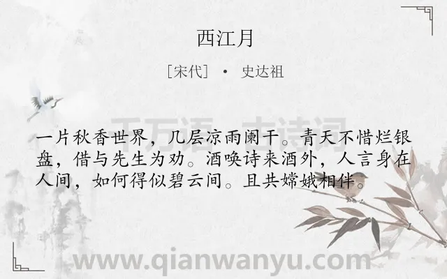 《西江月》作者是宋代的史达祖.本诗词属于高二;七年级类诗词.诗词全文约共58字.